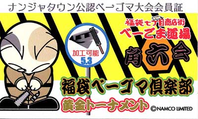 福袋ベーゴマ倶楽部